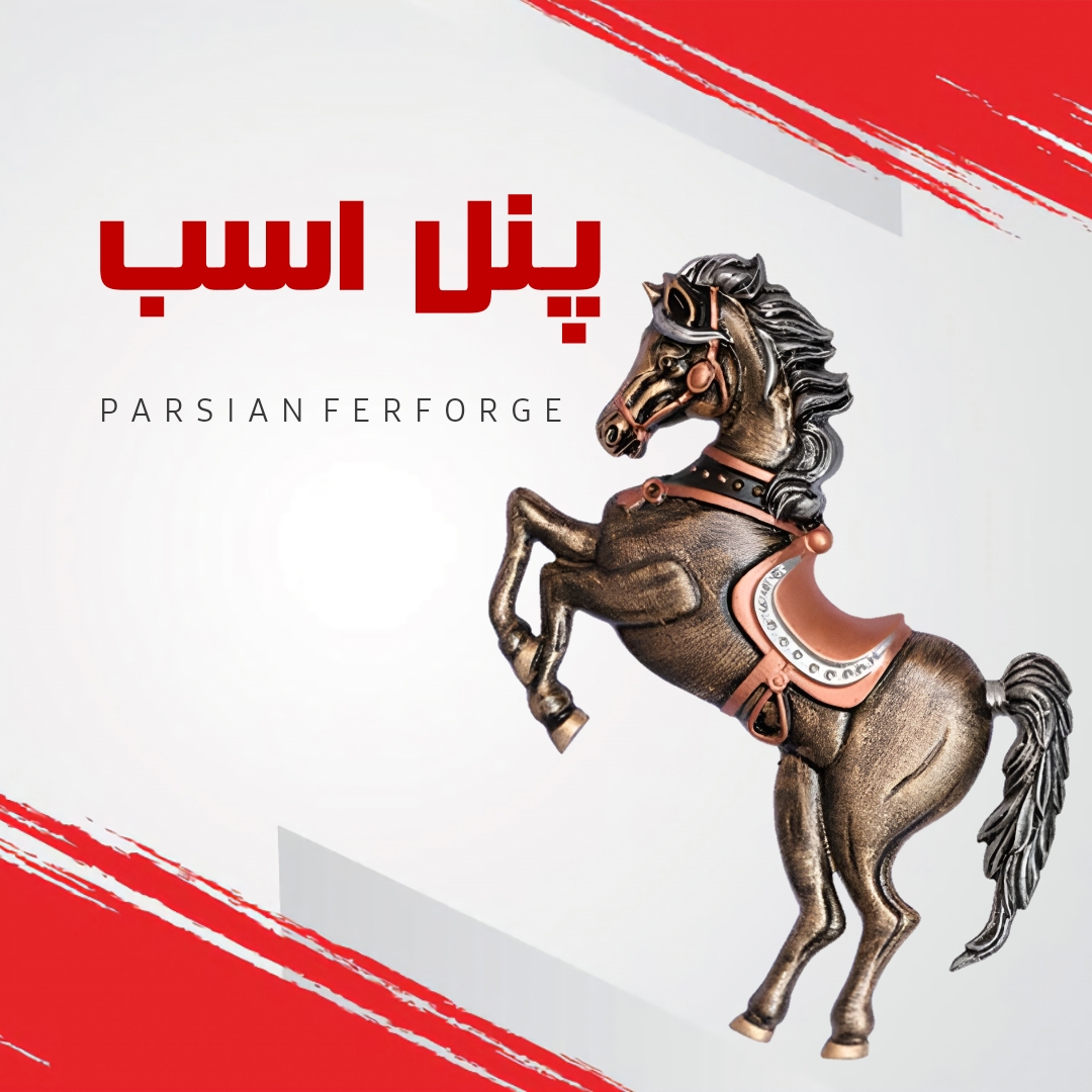 پنل اسب