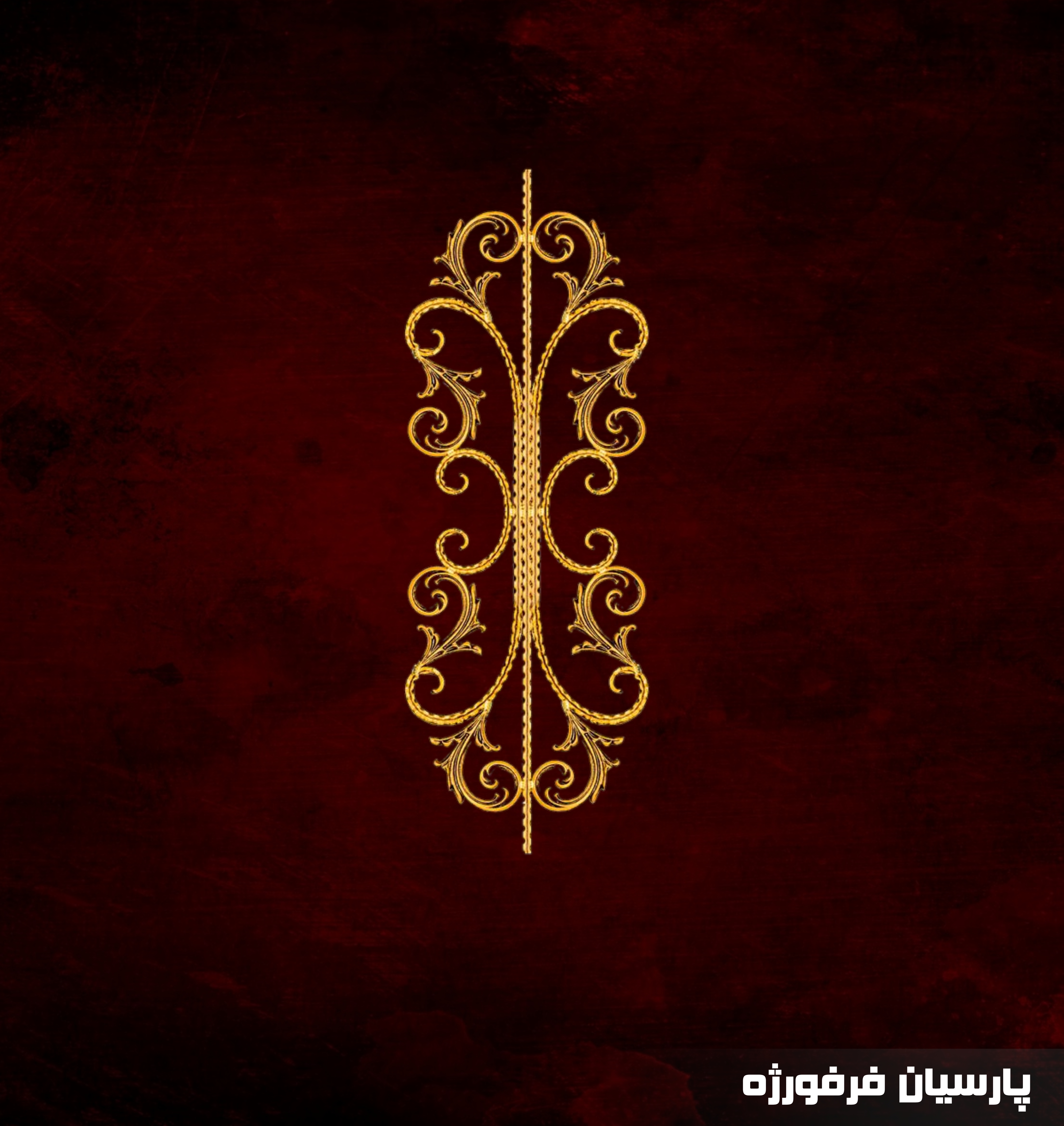 راه پله ونوس ۹۰
